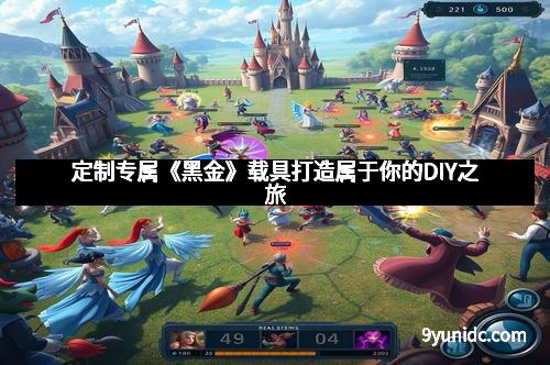 定制专属《黑金》载具打造属于你的DIY之旅