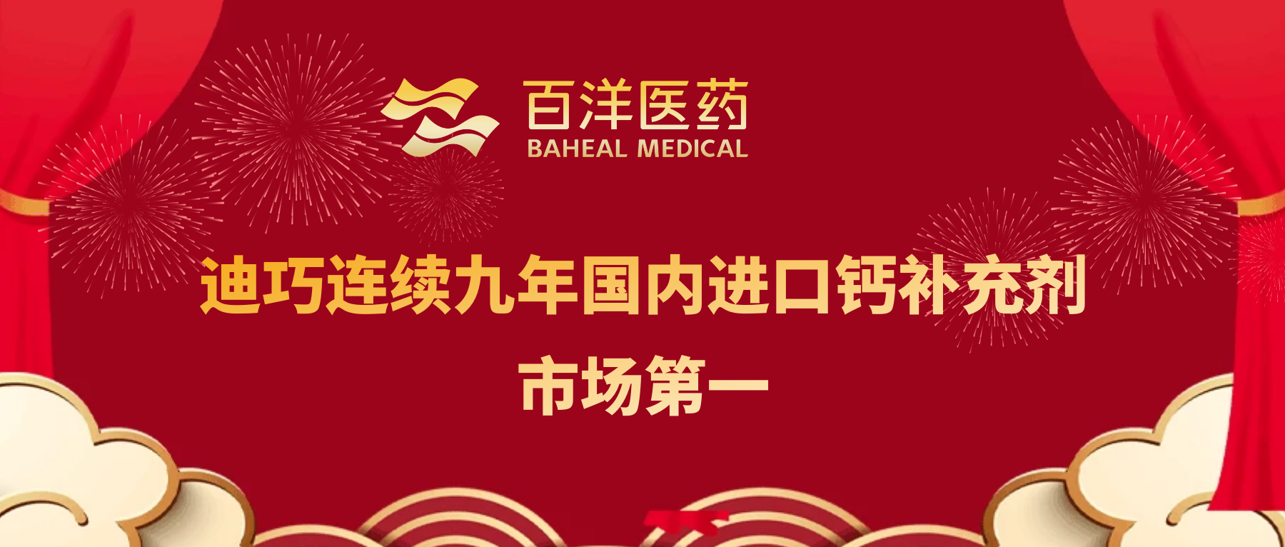 九连冠！！！尊龙时凯医药旗下迪巧再获国内进口钙补充剂市场第一
