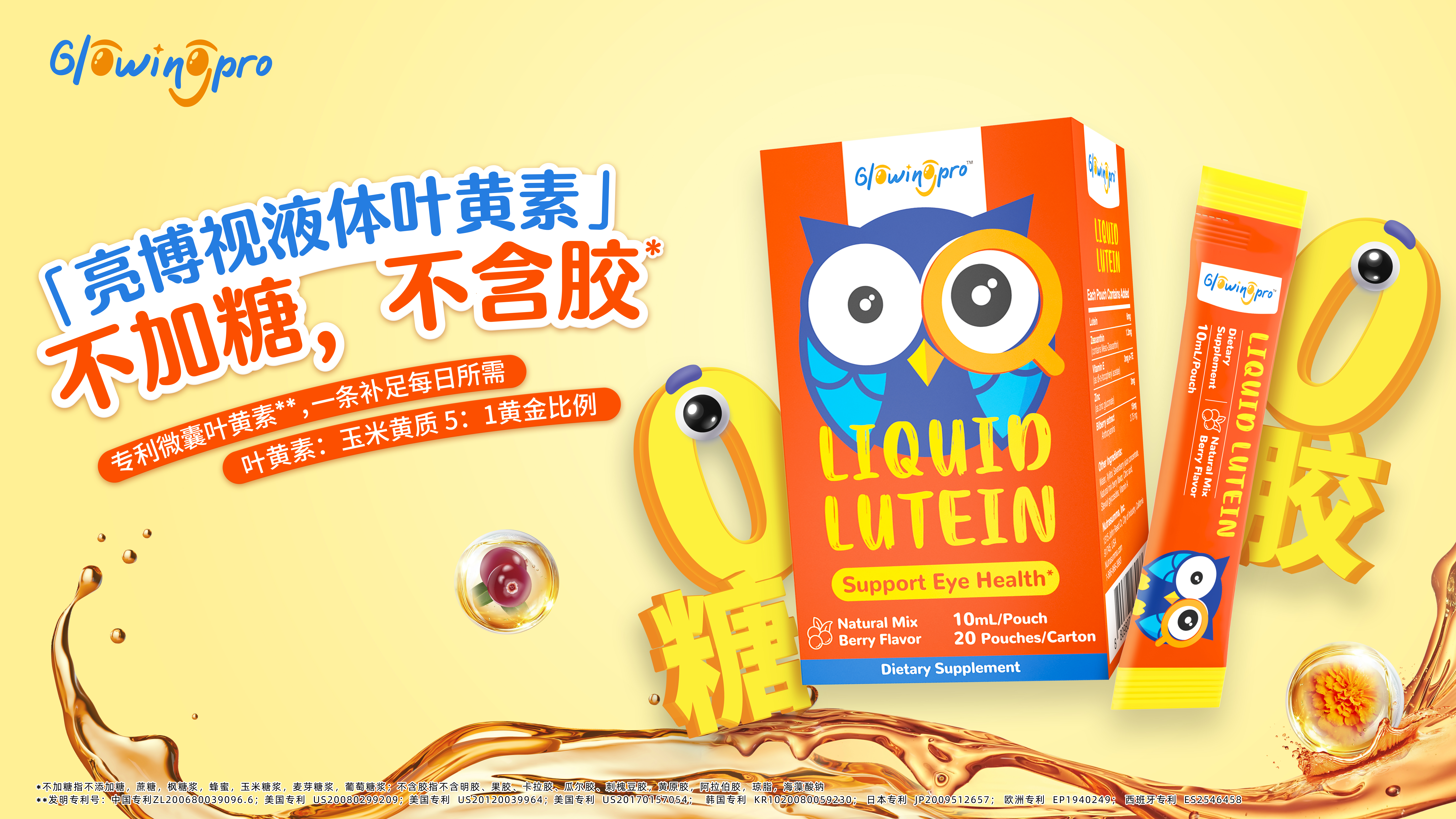尊龙时凯医药商业化平台再添新品，，，GlowingPro液体叶黄素全新上市